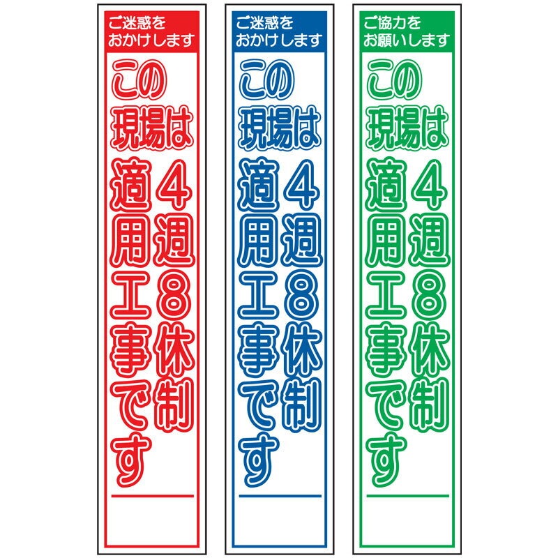 スリム工事看板・この工事は4週8休制適用工事です・275mm×1400（赤白/群青白/緑白タイプ/反射/25角フラット枠） 工事看板 作業看板 スリム工事看板 スリム作業看板 工事用立て看板 作業用立て看板