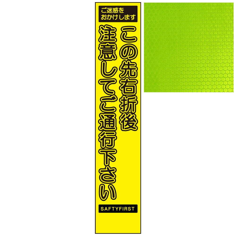 スリムイエロー高輝度看板・ご迷惑をおかけします この先右折後注意してご通行下さい・275mm×1400mm（自立式看板枠付） 工事看板 作業看板 立て看板 高輝度工事看板 高輝度作業看板 プリズム工事看板 プリズム作業看板