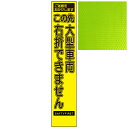 スリムイエロー高輝度看板・ご迷惑をおかけします この先大型車両右折できません・275mm×1400mm（自立式看板枠付）