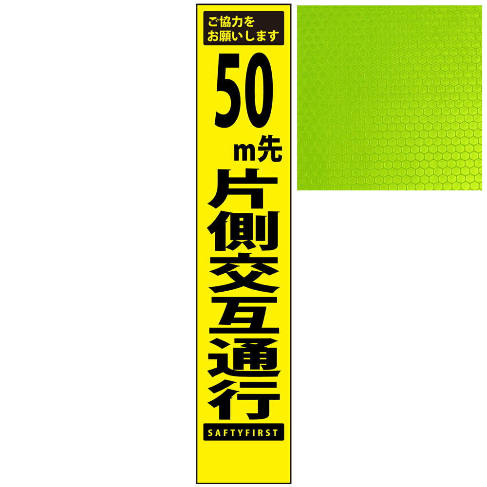 スリムプリズム蛍光イエロー高輝度看板・50m先片側交互通行・275mm×1400mm（自立式看板枠付）