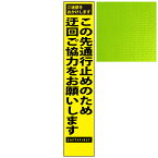 スリムプリズム蛍光イエロー高輝度看板・この先通行止のため迂回ご協力をお願いします・275mm×1400mm（自立式看板枠付）