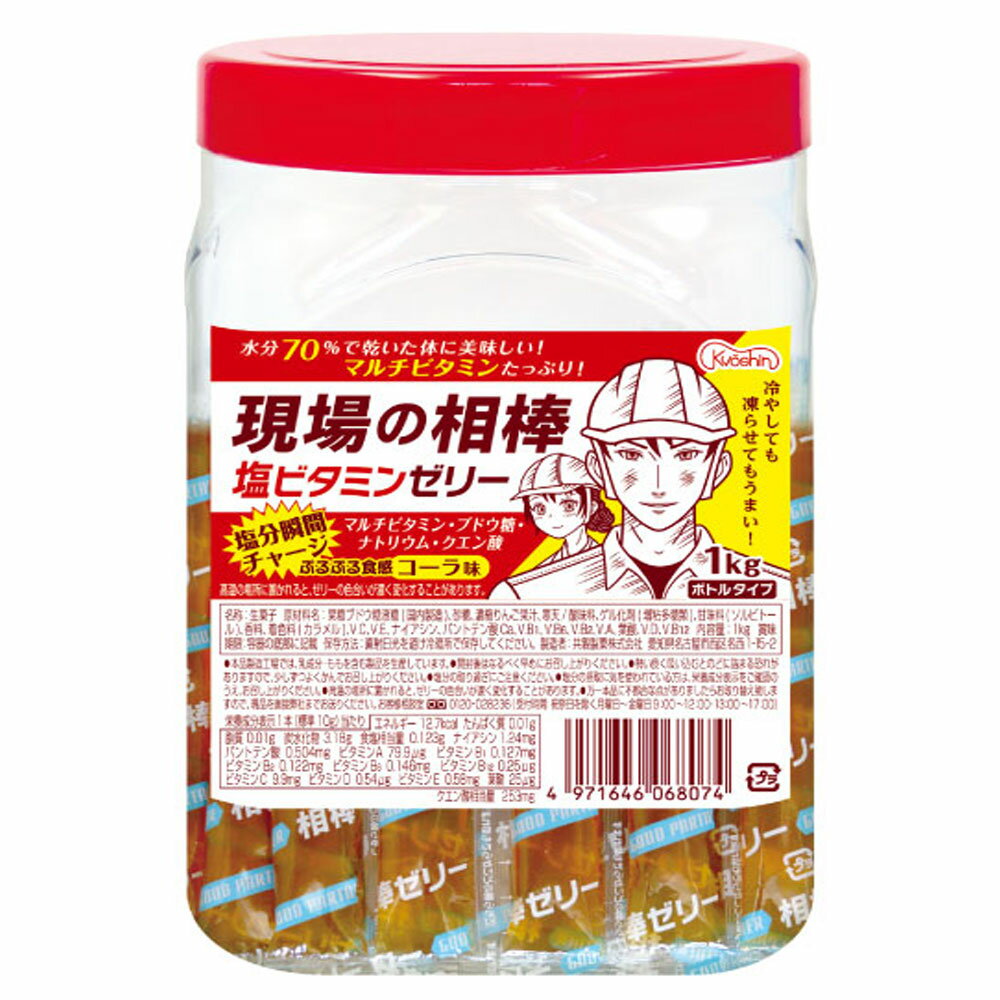 現場の相棒・コーラー味/塩ビタミンゼリー・1kg（100本入） ゼリー ビタミンゼリー 熱中用予防ゼリー 作業中ゼリー 現場ゼリー 塩分補給ゼリー 塩分チャージゼリー