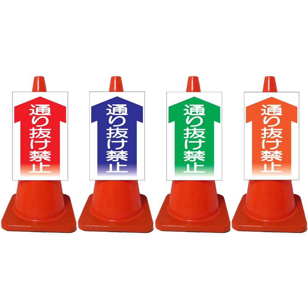 白高輝度コーンサイン・通り抜け禁止・赤/青/緑/オレンジ（高輝度反射/片面表示） コーンサイン コーン用ボード カラーコーンサイン 三角コーンサイン