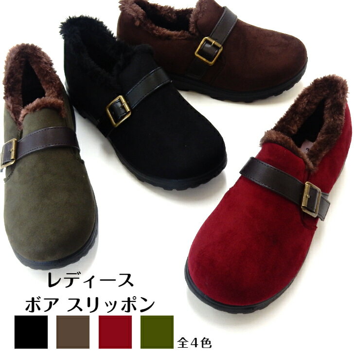 レディース　スリッポン　靴　あったか　ボア　中ボア　内ボア　もこもこ　歩きやすい...