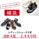 訳あり 福袋 HAPPY BAG アウトレット レディースシューズ 4足福袋 軽量 スニーカー サンダル