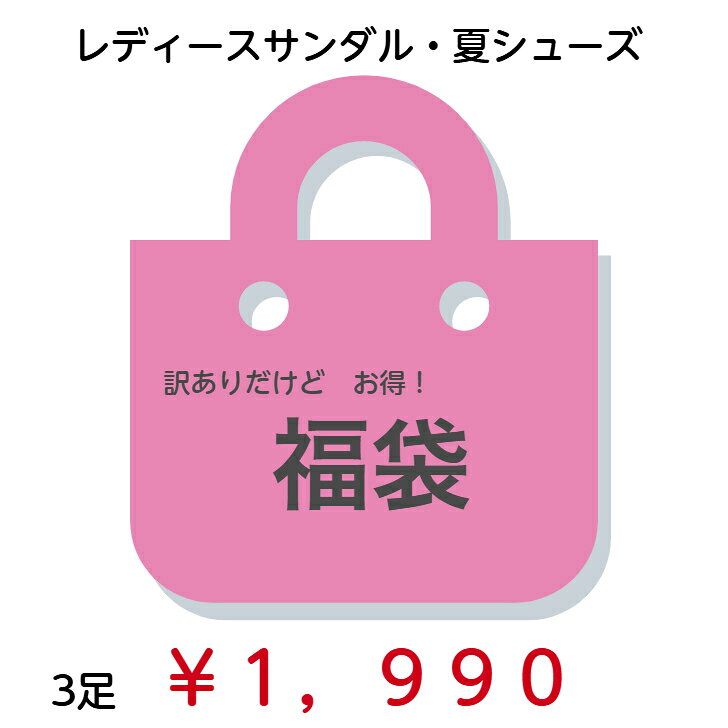 商品情報サイズ22.5/23.0/23.5/24.0/24.5(cm)注意モニター発色の具合により色合いが異なる場合がございます。福袋 訳あり HAPPY BAG アウトレット レディースシューズ3足1990円 軽量 サンダル 夏シューズ レディースサンダル 福袋夏シューズ 3足1990円 5