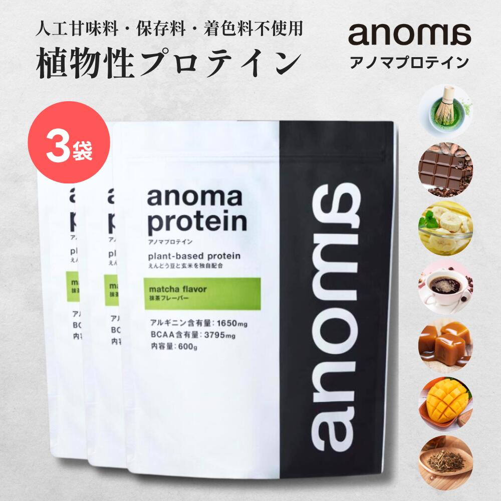 【9-10日 10%OFFクーポン!!】植物性プロテイン | anoma アノマ プロテイン 600g × 3袋 | 人工甘味 料不使用 プロテイン ピープロテイン えんどう豆プロテイン 女性 置き換え ダイエット タンパク質 たんぱく質