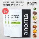 【5日24時間限定 10%OFF!!】植物性プロテイン | anoma アノマ プロテイン 600g × 3袋 | 人工甘味 料不使用 プロテイン ピープロテイン えんどう豆プロテイン 女性 置き換え ダイエット タンパク質 たんぱく質