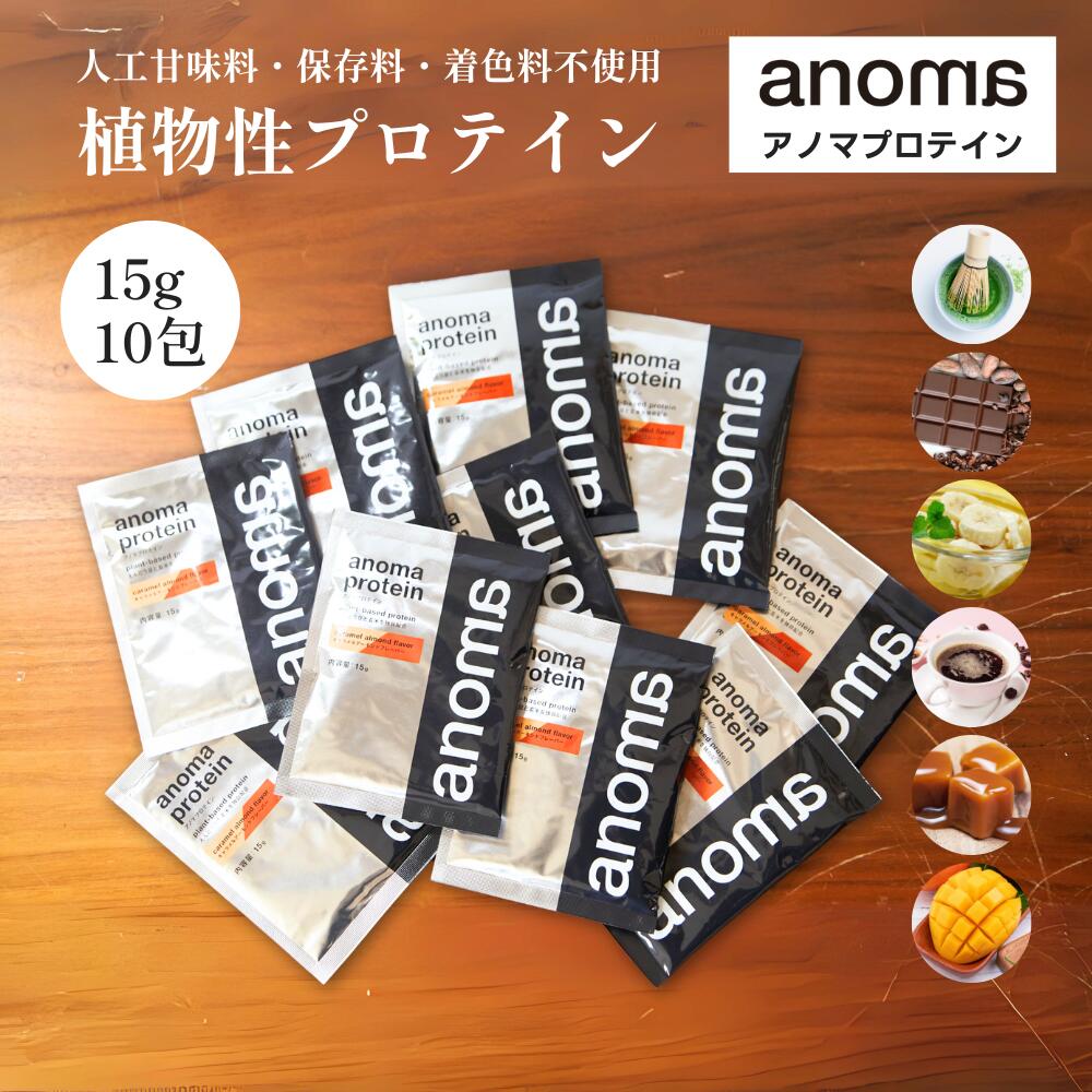 anoma アノマ プロテイン 個包装10包 植物性プロテイン 人工甘味料 不使用 プロテイン 個包装 女性 置き換え ダイエット タンパク質 たんぱく質 乳糖不使用