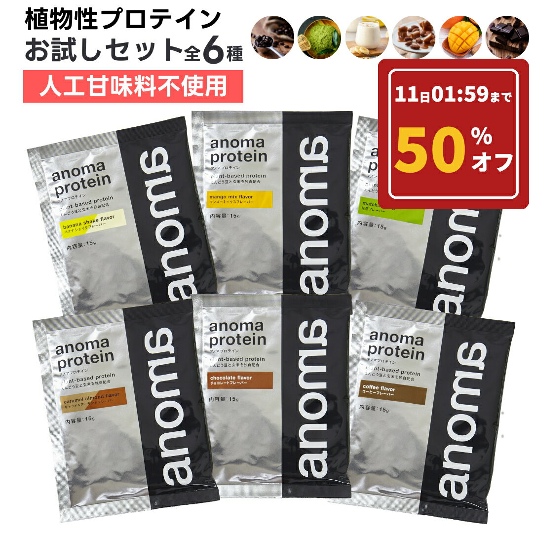 【 スーパーSALE限定 1000円ぽっきり 】 anoma アノマプロテイン 全6種 トライアルセット(15g×6袋) お試しセット 植物性プロテイン 人工甘味料 不使用 プロテイン トライアル お試し 女性 置き換え ダイエット タンパク質 たんぱく質 買い周り