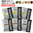 【 マラソン限定 1000円ぽっきり 】anoma アノマ プロテイン 全6種 トライアルセット(15g×6袋) お試しセット 植物性プロテイン 人工甘味料 不使用 プロテイン トライアル お試し 女性 置き換え ダイエット タンパク質 たんぱく質 買い周り ヴィーガン ビーガン