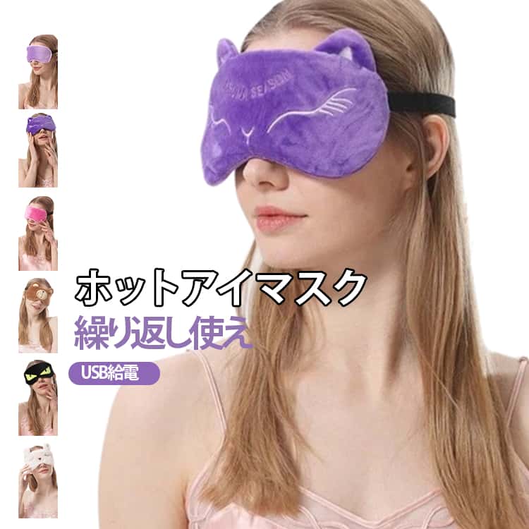 ホットアイマスク 安眠グッズ クマ解消 アイマスク 繰り返し使える ホットアイマスク ホットアイピロー アイピロー リラックス ホットアイマスク エコ 疲れ目 リラックス 充電式 リラックス グッズ 送料無料 カイロ 目の疲れ ホワイトデー