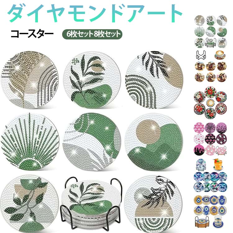 初心者セット 6枚セット キット DIY ビーズアート 8枚セット 図案 ダイヤモンド 刺繍 モザイクアート リハビリ ダイアモンド モザイク 簡単 送料無料 写真 コースター 集中力 鍋敷き コースター ダイヤモンドアート 絵画 趣味