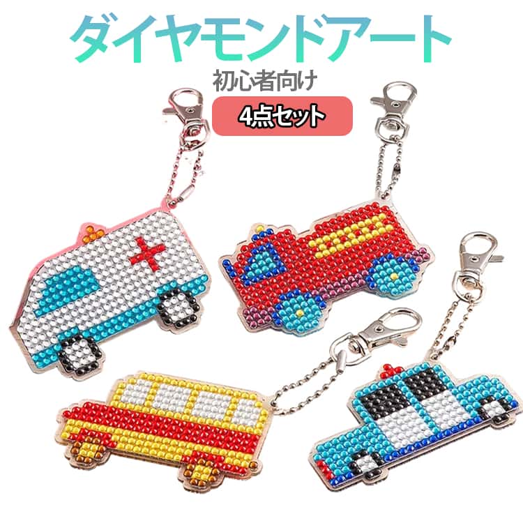 キーホルダー 初心者向け ダイヤモンドアート セット 果物 デザート 初心者 顔文字 車 かわいい 4点セット アニマル ビーズアート キット ラメビーズ ビーズ刺繍キット 手芸時間 ダイヤモンドアート 星 送料無料 セット インテリア 趣味 ハンドメイド