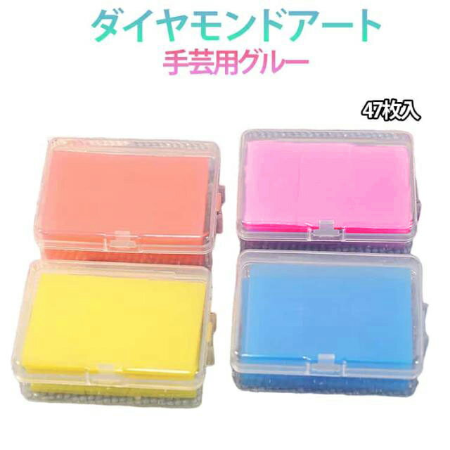 ダイヤモンドアート ペン用 47枚入 グルー 粘着シート DIY ダイヤモンドペインティング 接着剤 初心者 詰め替え用接着剤 ビーズアート塗装工具 送料無料 ダイヤモンドアート 刺繍アクセサリー用 速乾性 手芸