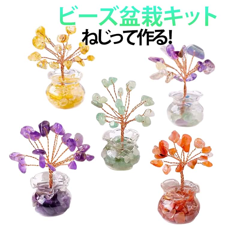 ワイヤーをねじって作る、おしゃれなビーズのミニ盆栽キットです。ビーズを通したワイヤーをくるくるとねじるだけで、かわいらしい小さな盆栽を作ることができます。ビーズはオーロラ調の輝きがあり、完成した作品はきらきらと美しく仕上がります。作り方もシンプルで、どなたでも気軽に楽しめます。枝や葉の形は自由に動かして調整できるため、本物の盆栽のように好みの樹形にアレンジすることが可能です。季節ごとに飾る盆栽を変えて楽しむのもおすすめです。和室はもちろん洋室にもよく合うインテリアとして飾れます。簡単に作れるので、お友達へのプレゼントにもぴったりです。 サイズ ビーズ盆栽キット サイズについての説明 高さ約5.5cm※サイズ表の実寸法は商品によって1-3cm程度の誤差がある場合がございます。 素材 クリスタル+ワイヤー+ガラス 色 カラー01 カラー02 カラー03 カラー04 カラー05 カラー06 カラー07 備考 ●サイズ詳細等の測り方はスタッフ間で統一、徹底はしておりますが、実寸は商品によって若干の誤差(1cm～3cm )がある場合がございますので、予めご了承ください。 ●製造ロットにより、細部形状の違いや、同色でも色味に多少の誤差が生じます。 ●パッケージは改良のため予告なく仕様を変更する場合があります。 ▼商品の色は、撮影時の光や、お客様のモニターの色具合などにより、実際の商品と異なる場合がございます。あらかじめ、ご了承ください。 ▼生地の特性上、やや匂いが強く感じられるものもございます。数日のご使用や陰干しなどで気になる匂いはほとんど感じられなくなります。 ▼同じ商品でも生産時期により形やサイズ、カラーに多少の誤差が生じる場合もございます。 ▼他店舗でも在庫を共有して販売をしている為、受注後欠品となる場合もございます。予め、ご了承お願い申し上げます。 ▼出荷前に全て検品を行っておりますが、万が一商品に不具合があった場合は、お問い合わせフォームまたはメールよりご連絡頂けます様お願い申し上げます。速やかに対応致しますのでご安心ください。