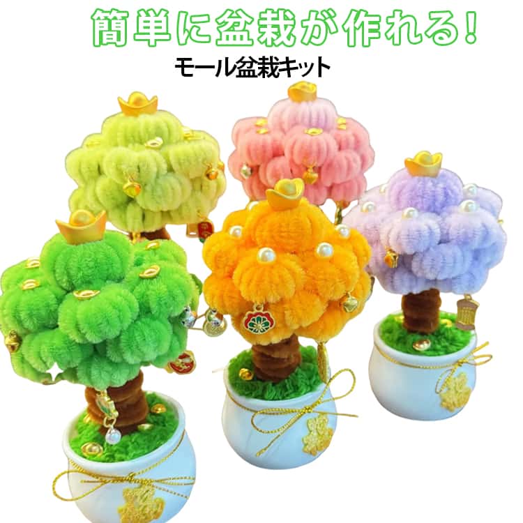 モールを曲げてねじって巻きつけて作るハンドメイドキット。柔軟で曲げやすく、自由にねじることができます。モールアートに慣れてきた方におすすめです。折り曲げたり、ねじったり、カットしたり、自由に好きな形が曲がれる、遊び方は様々です！子供たちの創造力と想像力を発揮する素晴らしいツールです。接着剤を使わないので、大人から子供まで幅広い世代で楽しめます。 サイズ DIY盆栽キット サイズについての説明 高さ約13cm 幅約8cm※サイズ表の実寸法は商品によって1-3cm程度の誤差がある場合がございます。 素材 樹脂 モール 色 カラー01 カラー02 カラー03 カラー04 カラー05 備考 ●サイズ詳細等の測り方はスタッフ間で統一、徹底はしておりますが、実寸は商品によって若干の誤差(1cm～3cm )がある場合がございますので、予めご了承ください。 ●製造ロットにより、細部形状の違いや、同色でも色味に多少の誤差が生じます。 ●パッケージは改良のため予告なく仕様を変更する場合があります。 ▼商品の色は、撮影時の光や、お客様のモニターの色具合などにより、実際の商品と異なる場合がございます。あらかじめ、ご了承ください。 ▼生地の特性上、やや匂いが強く感じられるものもございます。数日のご使用や陰干しなどで気になる匂いはほとんど感じられなくなります。 ▼同じ商品でも生産時期により形やサイズ、カラーに多少の誤差が生じる場合もございます。 ▼他店舗でも在庫を共有して販売をしている為、受注後欠品となる場合もございます。予め、ご了承お願い申し上げます。 ▼出荷前に全て検品を行っておりますが、万が一商品に不具合があった場合は、お問い合わせフォームまたはメールよりご連絡頂けます様お願い申し上げます。速やかに対応致しますのでご安心ください。