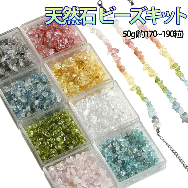 天然石 スターターセット ビーズキット ブレスレット ビーズ 天然石 キット 天然石 指輪 ネックレス プレゼント プチっとビーズ ビーズセット 送料無料 パーツ 大量 ハンドメイド リングキット 手作り