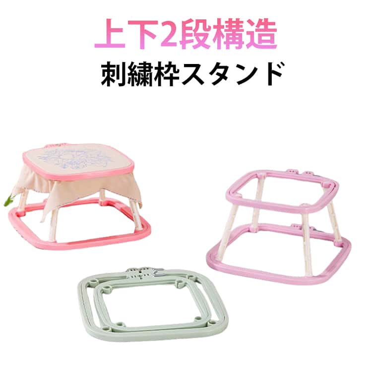 刺繍枠スタンド クロスステッチ 刺繍フレーム スタンド プラスチック 刺繍枠 クロスステッチ 刺繍フープ 2段 四角 刺繍スタンド 刺繍台 スタンド 刺繍枠スタンド フープスタンド 送料無料 刺繍キット 手芸用品 プレゼント