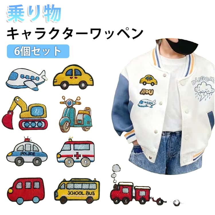 Rakuten - キャラクターワッペン 汽車 ワッペン ショベルカー ダンプカー 飛行機 新幹線 クルマ バス 車 電車 【6個セット】 女の子 【6個セット】 消防車 パトカー 救急車 男の子 くるま 入園準備 入学準備 送料無料 入学グッズ 入園グッズ お祝い