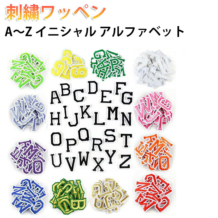 Other - 型抜き アルファベット A～Z 刺繍ワッペン 刺繍 アップリケ アレンジ アルファベット カスタム 送料無料 オリジナル ネーム ワンポイント 文字ワッペン リメイク 名前 アップリケ ネームワッペン イニシャル 幼稚園 保育園 小学校 夏服 衣替え