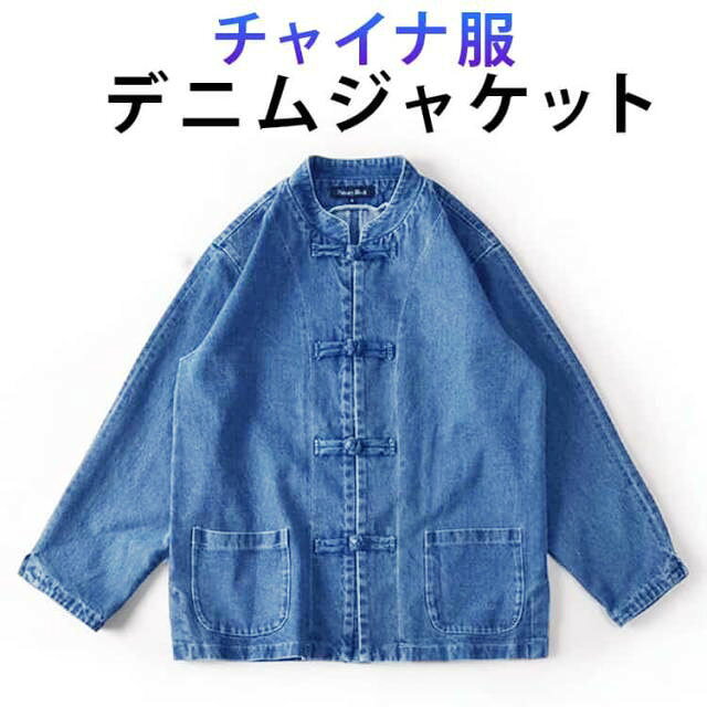 Rakuten - メンズ デニムジャケット チャイナボタン アウター アウター Gジャン チャイナ風 チャイナ服 ジージャン デニムジャケット チャイナジャケット デニムシャツ ブルゾン ヴィンテージ加工 送料無料 ゆったり