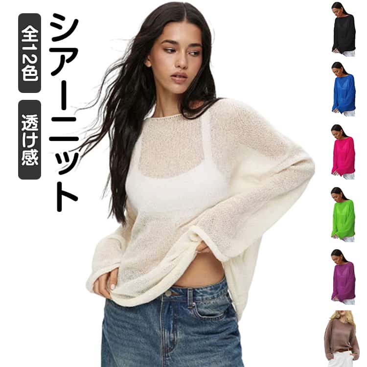 Rakuten - 長袖 透け感 シアーニット トップス 送料無料 クルーネック 全12色 全12色 ロンT リブ レイヤード シアートップス tシャツ シアー 体型カバー ゆったり 大きめ 大きいサイズ シースルートップス 着痩せ 細見え