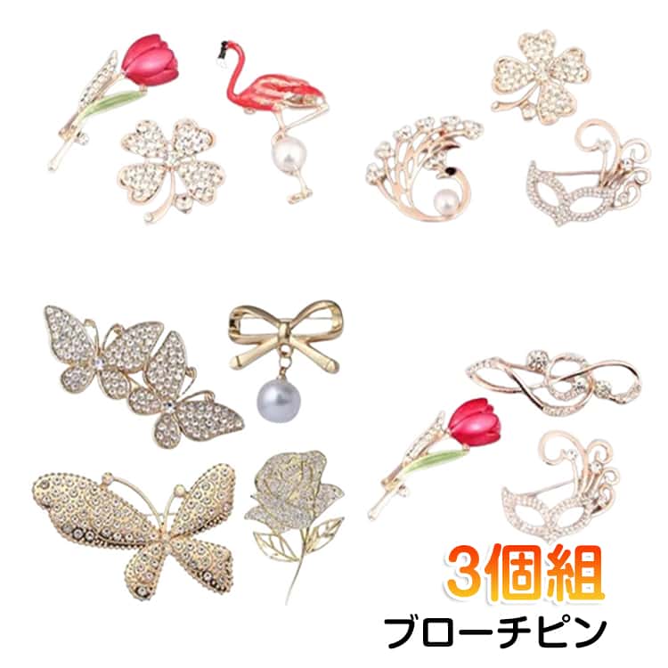 Rakuten - ブローチピン 華やか パール お花 送料無料 ゴージャス ブーケ ボタニカル アクセサリー 3個組 花束 3個組 ラインストーン キラキラ セレモニー フォーマル 母の日 お呼ばれ 発表会 入園式 ママ フォーマル