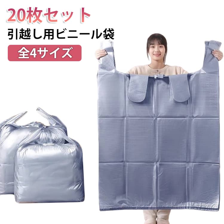 全4サイズ×20枚セット！荷物整理に便利な多目的ビニールバッグです。持ち手付きの大容量タイプで、収納から持ち運びまで幅広く活躍します。衣類や季節用品、ぬいぐるみ、おもちゃの整理はもちろん、コインランドリーやリサイクルショップ、キャンプ時の小物収納にも便利です。扇風機などの季節家電や農作業用品、散らかりやすいアイテムの整理にも最適で、さまざまな用途に対応。いざという時には身の回りの物をまとめて持ち運べるため、防災用としても役立ちます。 サイズ S(55x80cm) M(65x97cm) L(75x110cm) XL(82x125cm) サイズについての説明 S(55x80cm) M(65x97cm) L(75x110cm) XL(82x125cm) ※サイズ表の実寸法は商品によって1-3cm程度の誤差がある場合がございます。 素材 PE 色 20枚セット 備考 ●サイズ詳細等の測り方はスタッフ間で統一、徹底はしておりますが、実寸は商品によって若干の誤差(1cm～3cm )がある場合がございますので、予めご了承ください。 ●製造ロットにより、細部形状の違いや、同色でも色味に多少の誤差が生じます。 ●パッケージは改良のため予告なく仕様を変更する場合があります。 ▼商品の色は、撮影時の光や、お客様のモニターの色具合などにより、実際の商品と異なる場合がございます。あらかじめ、ご了承ください。 ▼生地の特性上、やや匂いが強く感じられるものもございます。数日のご使用や陰干しなどで気になる匂いはほとんど感じられなくなります。 ▼同じ商品でも生産時期により形やサイズ、カラーに多少の誤差が生じる場合もございます。 ▼他店舗でも在庫を共有して販売をしている為、受注後欠品となる場合もございます。予め、ご了承お願い申し上げます。 ▼出荷前に全て検品を行っておりますが、万が一商品に不具合があった場合は、お問い合わせフォームまたはメールよりご連絡頂けます様お願い申し上げます。速やかに対応致しますのでご安心ください。