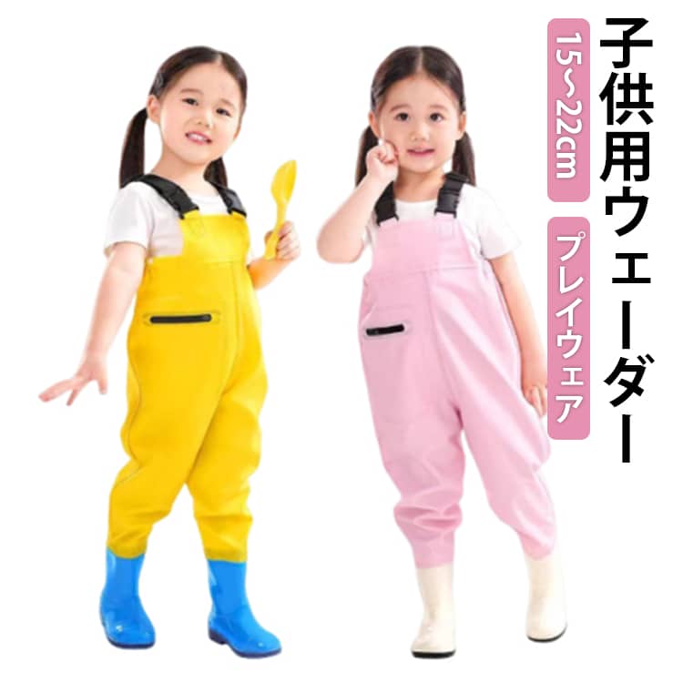 Rakuten - キッズ 子供用 パンツ オーバーオール チェストハイウェーダー 子供用 砂場着 レインシューズ プレイウェア サロペット 砂場遊び 泥遊び 服 ウェーダー こども 雨具 レインパンツ ウェーダー 送料無料 胴長 長靴付き