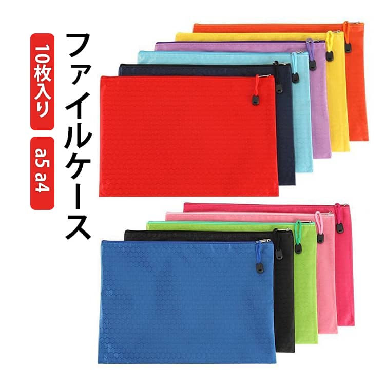 Rakuten - 【10枚入り】ファイルケース a4 書類収納ケース プリント ファイルホルダー ファイル袋 チャック付き袋 ファイルバッグ ジッパー付き PVC 收納袋 【10枚入り】ファイルケース チケット 小物整理 耐久 旅行 出張 防水 学校 事務用品 学校 厚手 整理 送料無料 在宅ワーク