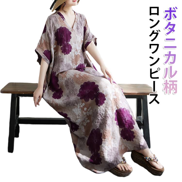 Rakuten - 綿麻 ロングワンピ レディース 半袖 花柄 ロングワンピース ゆったり 綿麻 ロングワンピース フラワー柄 ロング 個性的 総柄 花柄 リゾート リラックス 花柄ワンピース ボタニカル 送料無料 40代 50代 ワンピ ゆったり 体型カバー