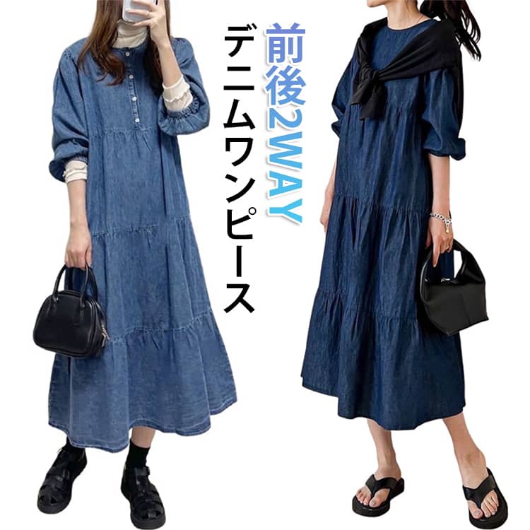 Rakuten - ひざ下 レディース 前後2WAY ワンピース ロング ゆるシルエット デニム ティアード クルーネック デニムワンピース 長袖 シャツワンピース 無地 フレア Aライン 柔らか レイヤード ゆったり ロング シンプル カジュアル 体型カバー 送料無料 通勤 普段着 着心地
