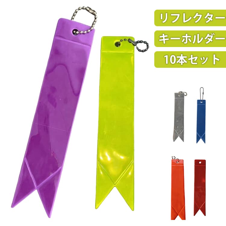 Rakuten - キーホルダー リフレクター 10本セット 高輝度 10本セット ジュニア よく光る セーフティーグッズ カラバリ豊富 キッズ 反射板 自転車 ランドセル 反射ストラップ 事故防止 ビジネスバッグ 送料無料 交通安全 通勤