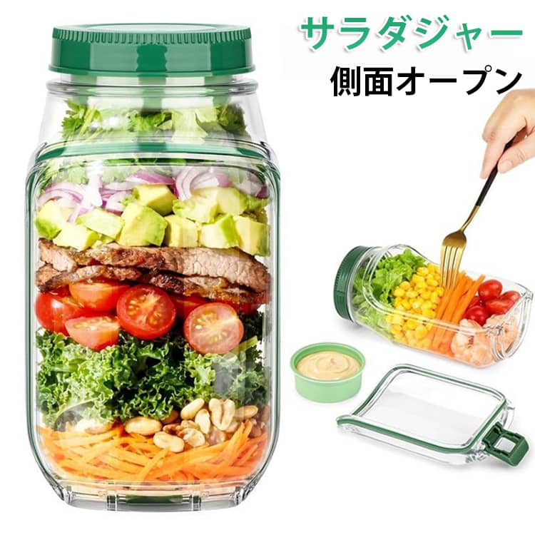 Rakuten - 横置き 側開き サラダジャー サラダジャー サラダ サラダポッド 家庭用 サラダジャー しっかり密閉 側面オープン サラダポット 屋外 パーティー 旅行 弁当箱 ランチ用 サラダ保存容器 送料無料