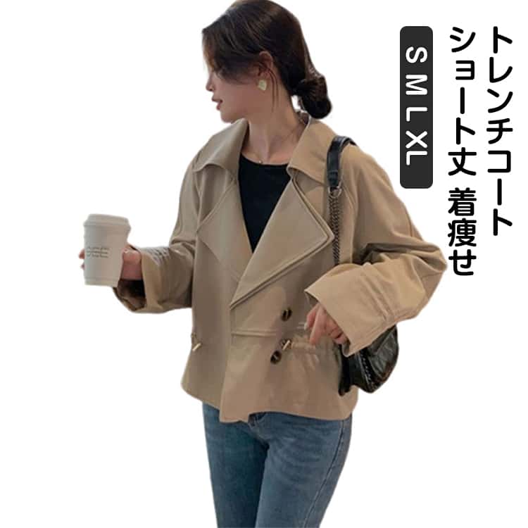 Rakuten - アウター トレンチコート レディース 秋 トレンチ コート スプリングコート ジャケット トレンチコート ショートコート ショート丈 着痩せ 大きいサイズ おしゃれ 春物 ウエストゴム ライトアウター 無地 シンプル カジュアル 通勤 フォーマル