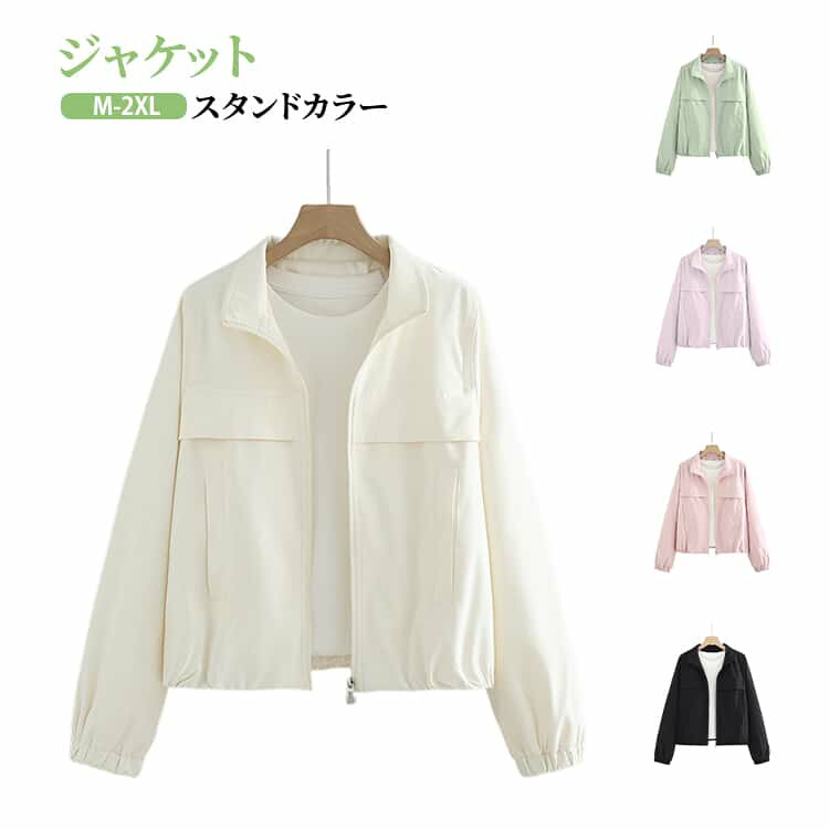 Rakuten - 春アウター 春夏 ライトアウター ジップアップ ゆったり 無地 立ち襟 ショート丈 紫外線対策 レディース ジャケット スポーツ 薄手 軽量 羽織り ブルゾン スタンドカラー 体型カバー カジュアル 防風 おしゃれ 大人可愛い ストリート