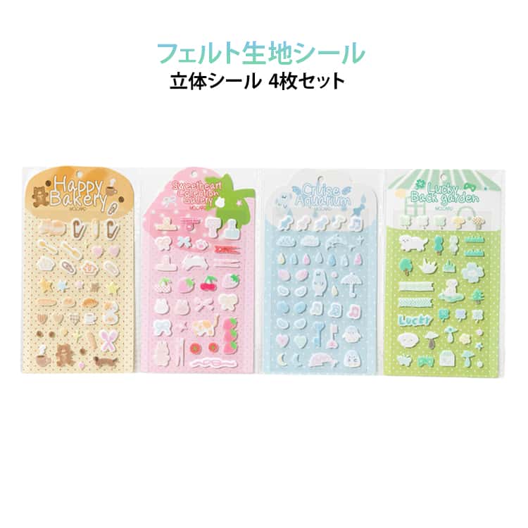 Rakuten - 立体シール 4枚セット シール ごほうびシール かわいい 知育シール ステッカー フェルト生地シール 可愛い 手帳用 DIY ふわふわ 日記帳用 デコシール 手芸用品 携帯電話 スマホケース フェルトシール 文具 装飾 水筒