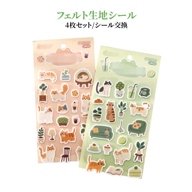 Rakuten - 子供 貼り付け 4枚セット 猫 シール交換 知育シール フェルトシール かわいい ネコ キャラクター ふんわり ステッカー シール ごほうびシール かわいい シール帳 動物 シール集め 子供 女の子 男の子 手帳用 日記帳用 手芸用品 文具 デコシール クリスマス 入園祝い