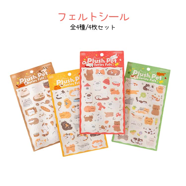 Rakuten - 猫 動物 デコレーション フェルトシール どうぶつ ねこ 装飾 4枚セット さらさら 知育シール 4タイプ 手帳用 可愛い 手帳 手作り 水筒 ノート シール 日記帳用 手芸用品 文具 子供向け 女の子 幼児 小学生 ギフト プレゼント