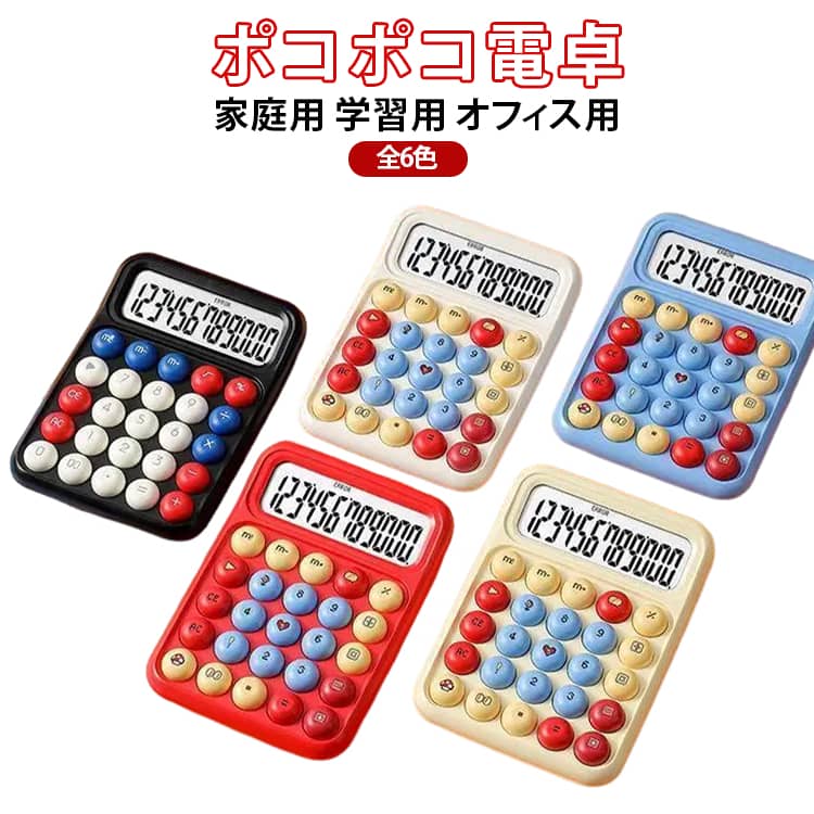 Rakuten - 薄型 オシャレ かわいい カラフル電卓 オフィス ポコポコ電卓 滑り止め 便利 軽量 可愛い文房具 文房具 12桁 持ち運び 簿記 SNS話題の電卓 単四電池 丸ボタン カラフル電卓 事務用品 送料無料 レッド イエロー ブラック ホワイト ブルー