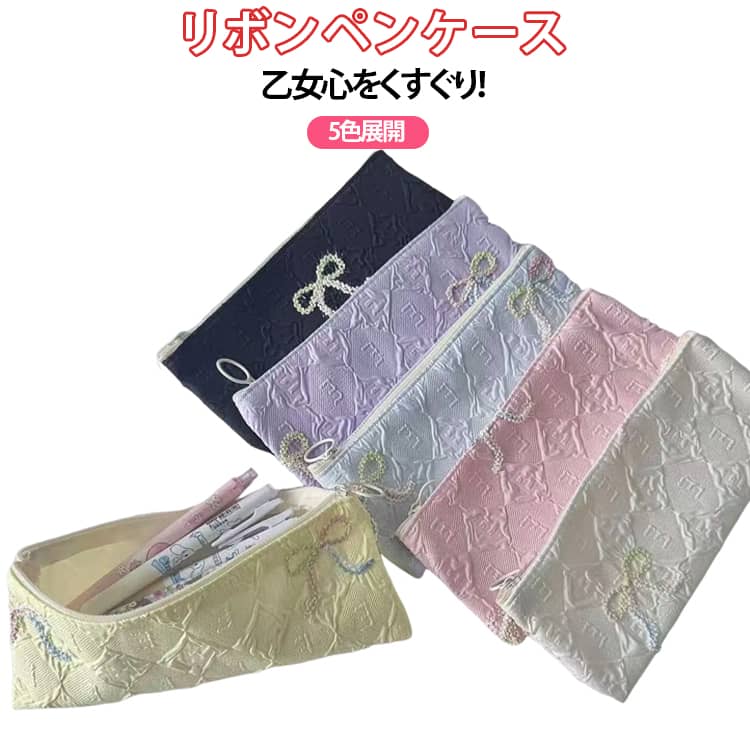 リボンアクセントが印象的な可愛いペンケース。ふわふわの立体エンボスデザインがおしゃれ。リボンモチーフが乙女心をくすぐります。フラットタイプなので、ペンなどの文房具やメイクブラシなど収納できます。大きな取り出し口で、文房具の出し入れがスムーズにできる便利設計。どんな持ち物にも合わせやすい落ち着いた5色展開です。 サイズ ペンケース サイズについての説明 21x9cm※サイズ表の実寸法は商品によって1-3cm程度の誤差がある場合がございます。 素材 ポリエステル 色 ピンク イエロー ブラック ホワイト パープル ブルー 備考 ●サイズ詳細等の測り方はスタッフ間で統一、徹底はしておりますが、実寸は商品によって若干の誤差(1cm～3cm )がある場合がございますので、予めご了承ください。 ●製造ロットにより、細部形状の違いや、同色でも色味に多少の誤差が生じます。 ●パッケージは改良のため予告なく仕様を変更する場合があります。 ▼商品の色は、撮影時の光や、お客様のモニターの色具合などにより、実際の商品と異なる場合がございます。あらかじめ、ご了承ください。 ▼生地の特性上、やや匂いが強く感じられるものもございます。数日のご使用や陰干しなどで気になる匂いはほとんど感じられなくなります。 ▼同じ商品でも生産時期により形やサイズ、カラーに多少の誤差が生じる場合もございます。 ▼他店舗でも在庫を共有して販売をしている為、受注後欠品となる場合もございます。予め、ご了承お願い申し上げます。 ▼出荷前に全て検品を行っておりますが、万が一商品に不具合があった場合は、お問い合わせフォームまたはメールよりご連絡頂けます様お願い申し上げます。速やかに対応致しますのでご安心ください。