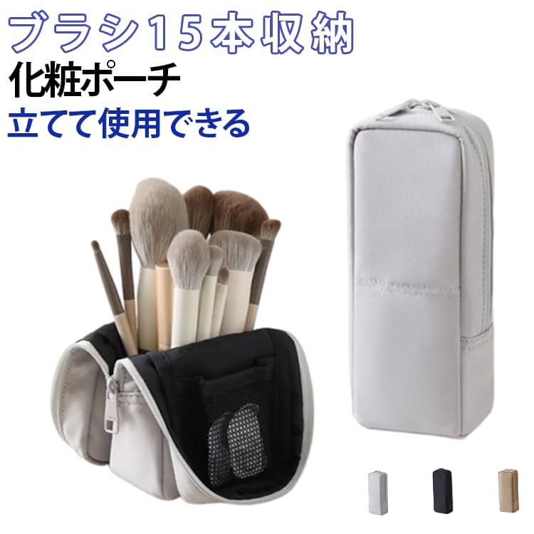 Rakuten - 機能的 軽量 ブラシ入れ 大容量 コンパクト 化粧ポーチ スリム ブラシ15本収納 縦型 自立 ブラシケース コスメポーチ 大きく開く 軽い ブラシ15本収納 縦長 小物入れ 持ち運び 旅行 トラベル コスメ雑貨 送料無料 収納 トラベル