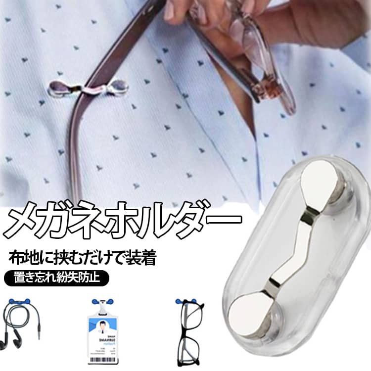 樂天商城 - 服につける ワンタッチ 置き忘れ イヤホン 紛失 防止 メガネホルダー 紛失防止 簡単取付 メガネ メガネホルダー マグネット式 磁石 ホルダー めがね サングラス マグネット スポーツ 運動 アウトドア 送料無料 敬老の日 プレゼント