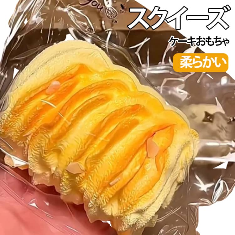 Rakuten - かわいい スクイーズ オフィス そっくり スクイーズケーキおもちゃ かわいい 握る ストレス解消 もちもち おもちゃ 感覚おもちゃ 袋付き 柔らかい 握って遊ぶ もちもち パ 防塵 安全無毒素材 低反発触感 解消 大人向け スクイーズ 通勤 家庭用 ギフト対応