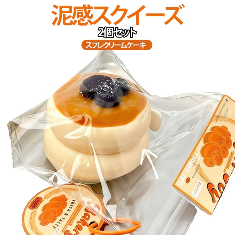 Rakuten - スクイーズ 泥感スクイーズ 2個セット かわいい キッズ ぷにぷに ケーキ ストレス解消 おもちゃ おもちゃ かわいい 低反発 癒しグッズ 握る おもちゃ フィジェットトイ もちもち 柔らかい 握って遊ぶ そっくり 子供 大人 プレゼント スクイーズ玩具