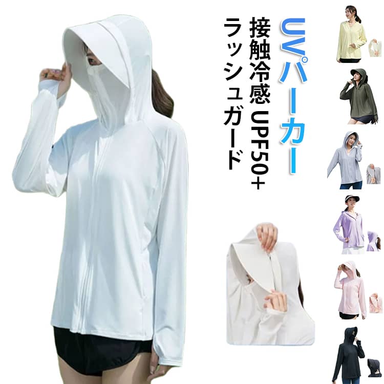 Rakuten - フード付き つば サイクリング ジム 接触冷感 UVパーカー レディース UPF50+ ラッシュガード UVパーカー UV 日焼け止め アウトドア スポーツ 薄手 UVカット ヨガ ゴルフ マスク 長袖 バイザー アームカバー 帽子 冷感