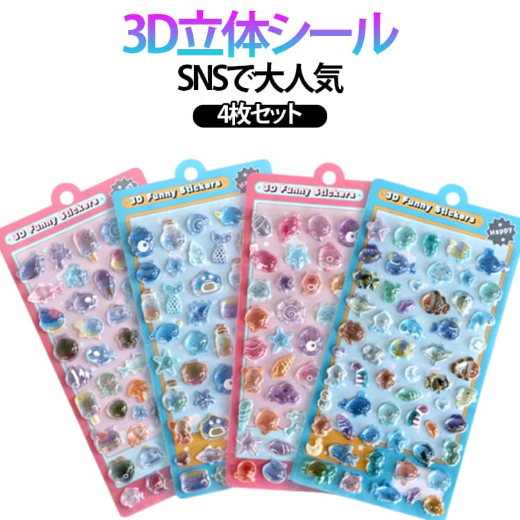 Rakuten - ぷくぷくシール 3Dシール ぷっくりシール 3D立体シール 手帳 4枚セット 透明 かわいいシール 立体シール つやつや 4枚セット 手帳ご褒美シール デコシール 海洋シリーズ 日記シール 装飾用 DIY用 手帳日記帳用 SNS人気 子供 大人