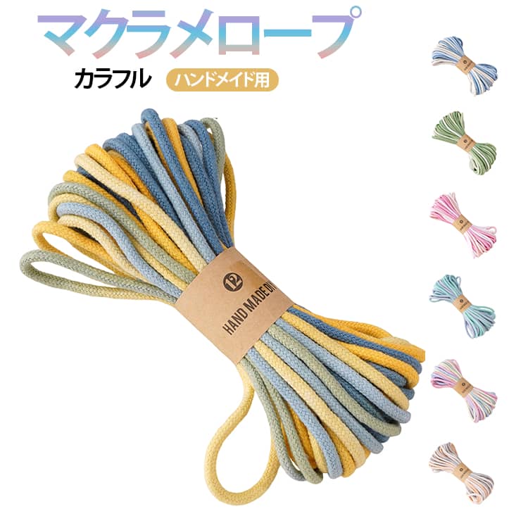 Rakuten - 手芸用ロープ マクラメ 編み物 手作り 4mm ハンドメイド 子供 初心者 バッグ作り 柔らかい カラー 紐 ひも ブレスレット マクラメロープ 作り方 マクラメ ストラップ チャーム キーホルダー 手芸 アクセサリーパーツ