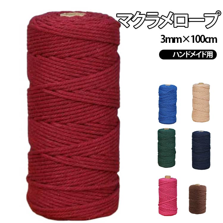Rakuten - 手作り マクラメ糸マクラメ紐 糸 ブレスレット DIY マクラメロープ コットン 3mm 単色 マクラメ 手芸 マクラメ ハンドメイド おしゃれ チャーム 20色 バッグチャーム タペストリー スマホショルダー 編み アクセサリー